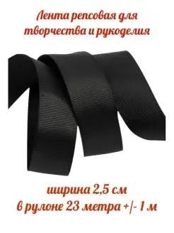 Лента репсовая для рукоделия 2,5 см 23 м