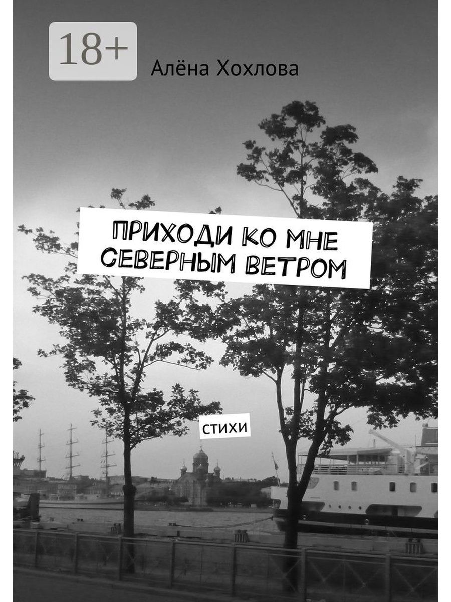 Верный ветер. Приходи. Стихотворение Северный ветер. Северный ветер цитаты. За северным ветром.