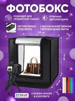 Фотобокс фотокуб лайткуб 40x40x40 с регулируемой подсветкой