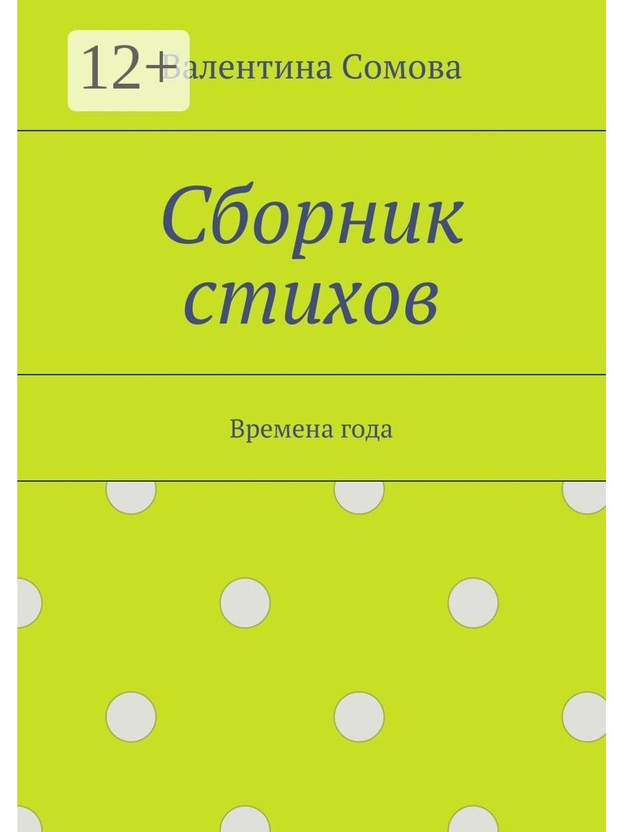 Сборник стихов. Сборник стихов. Времена года Валентина Сомова. Сборник стихотворений. Сборики стихотворений. Обложка книги стихов.