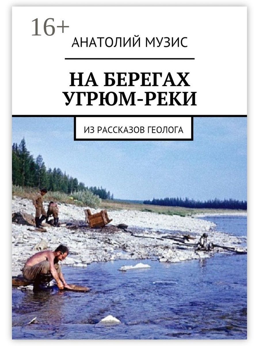 Автор книги на берегу. Рассказ о геологах. Книги про Геологов Художественные. Сайт Анатолий Музис. Угрюм-река где.