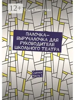 Палочка-выручалочка для руководителя школьного театра