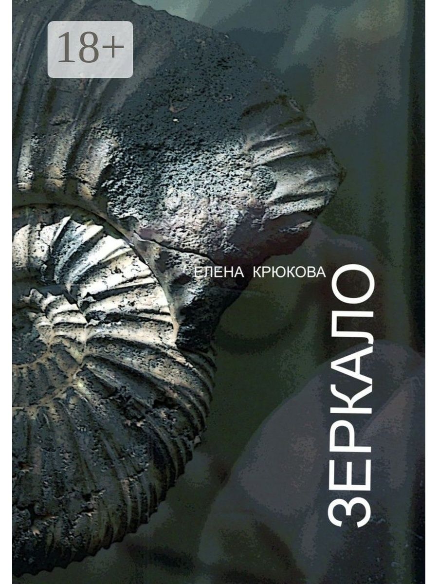 Mirror book. Елена Крюкова книги. Книга зеркало. Е Крюкова Серафим. Зеркало из книг.