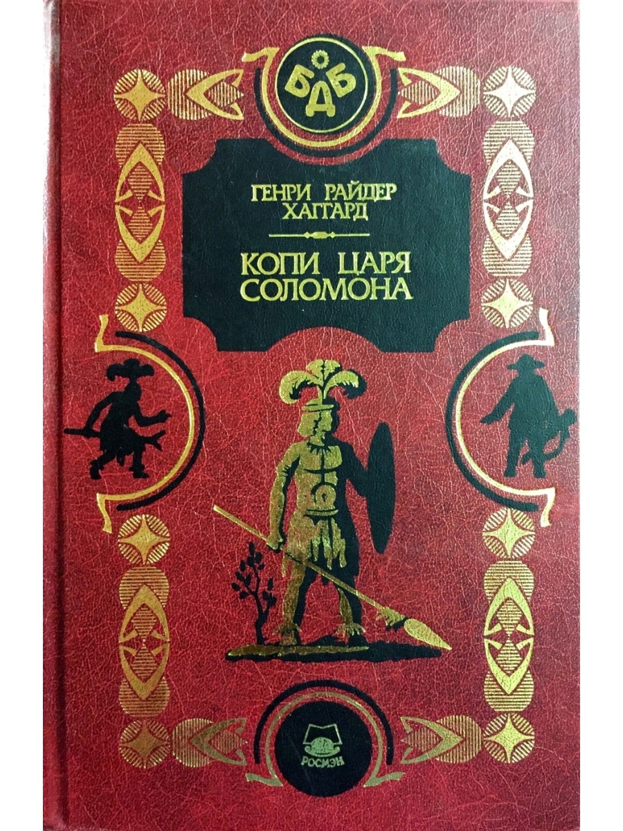 Копи царя соломона книга читать