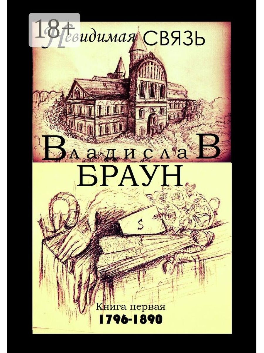 Невидимая связь. Невидимый книга. Книги про связь. Незримая связь: Роман.