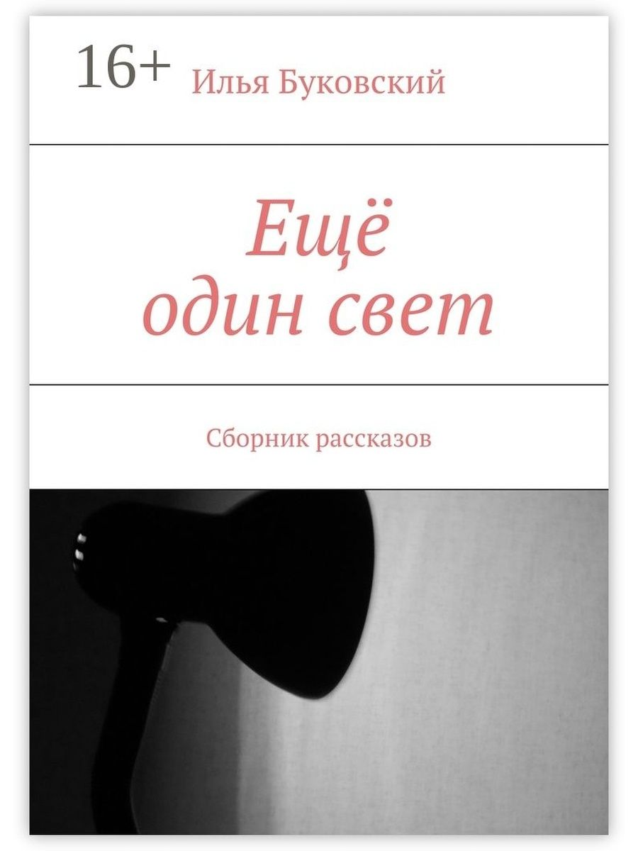 Один на свете. Илья рассказов. Буковский рассказы. Юрий Буковский книги. Сборник рассказов на край света.