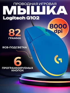 Игровая мышь проводная G102