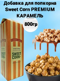 Вкусовая добавка для попкорна Карамель 800 г Premium