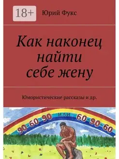 Как наконец найти себе жену