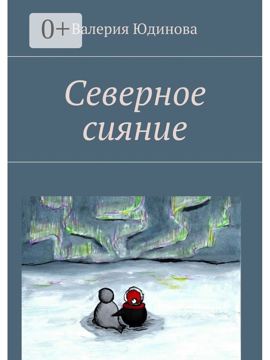 Включи сев. Северное сияние книга. Северное сияние книга обложка. Дети Северного сияния книга. Обложка книги Север.