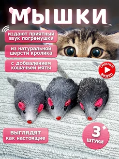 Игрушки для кошек мышки с мятой и погремушкой набор