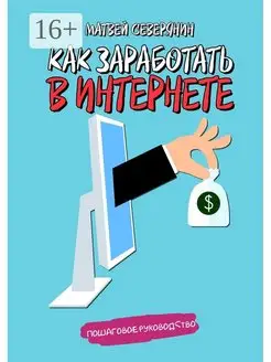 Как заработать в Интернете