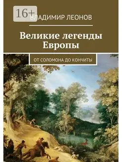 Великие легенды Европы