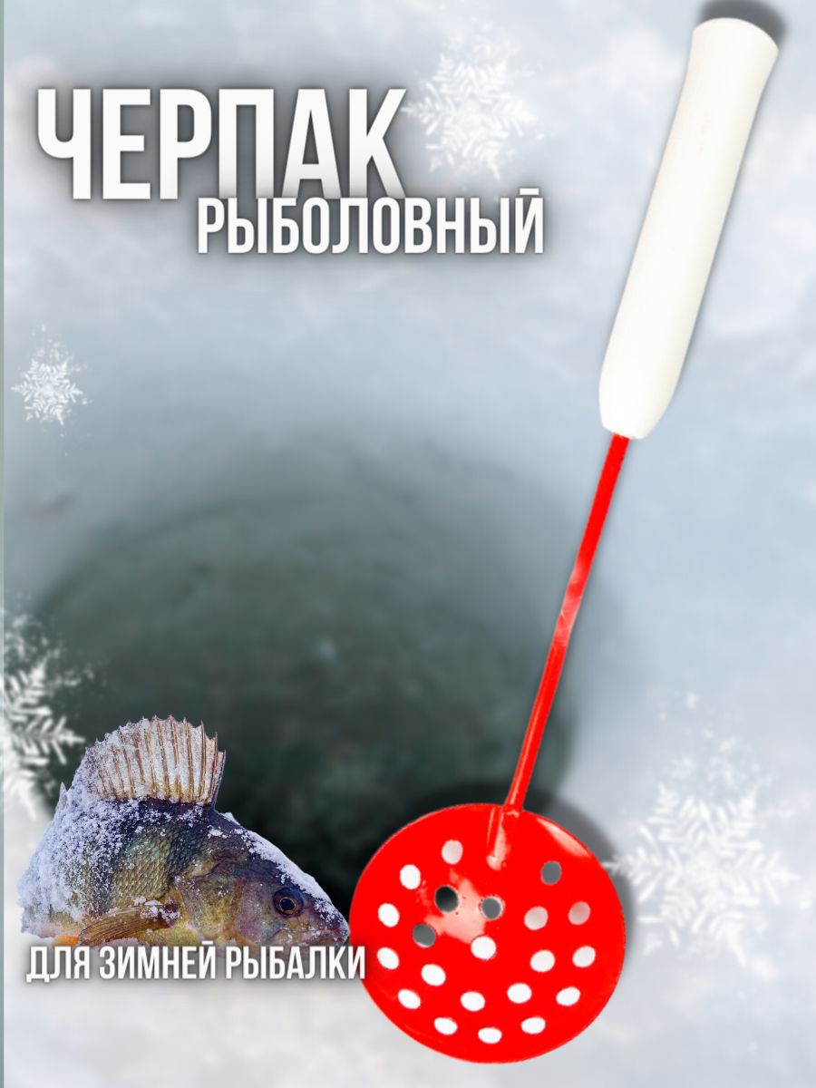 Черпак для зимней рыбалки SN малый длина 36 см диаметр ковша 9 см цвет красный