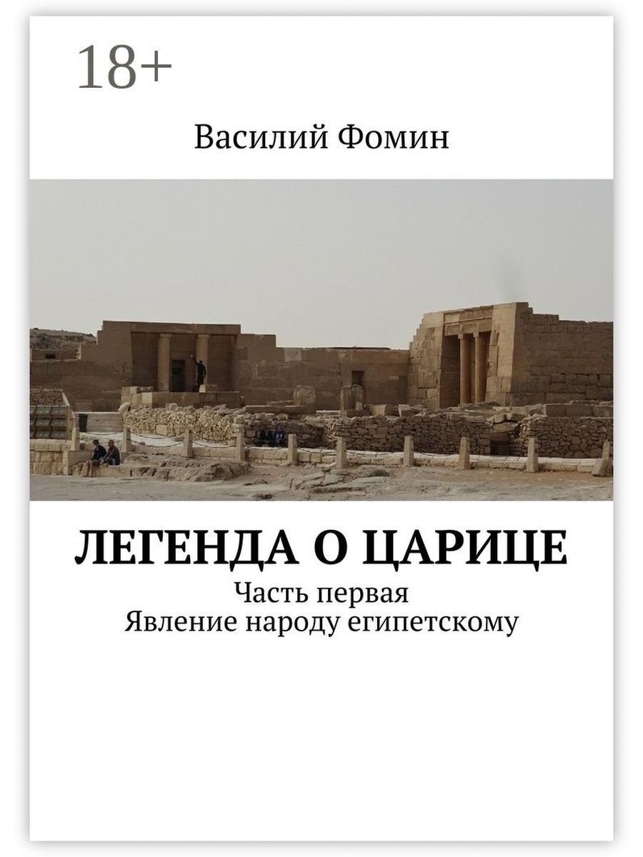 Легенда о царице. Василий Легенда. Книги ужасы Египта. Легенда о том как правительницей Дербента стала женщина. Стихи Василия Фомина.