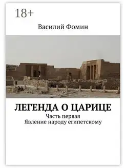 Легенда о царице