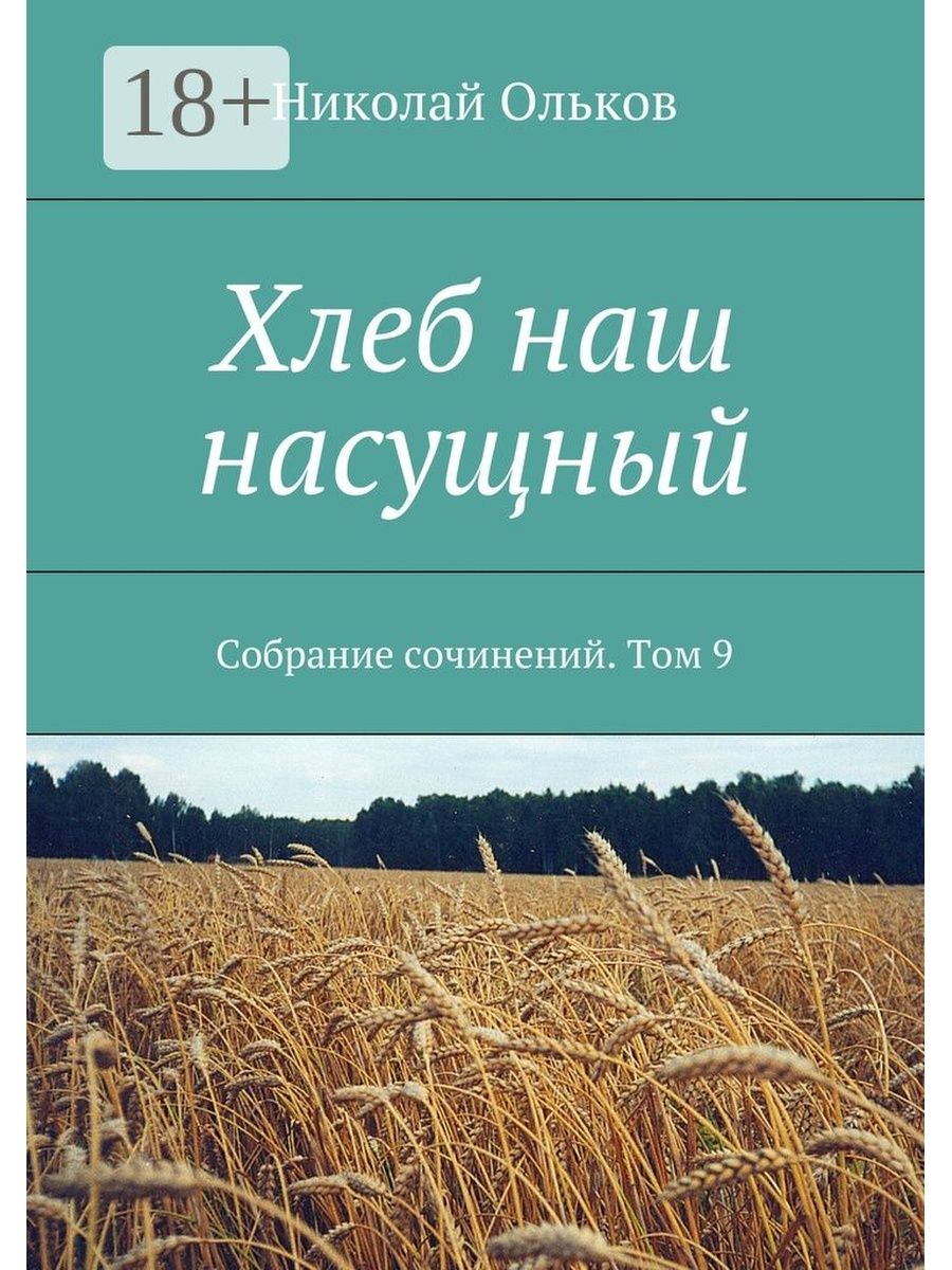 Хлеб наш насущный. Книги о хлебе для детей. Хлеб наш насущный книга. Детские книги о хлебе список.