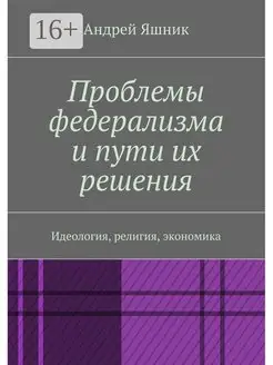 Проблемы федерализма и пути их решения