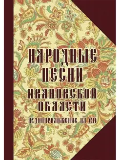 Ельчева И. Сост. Народные песни Ивановской области (+CD)