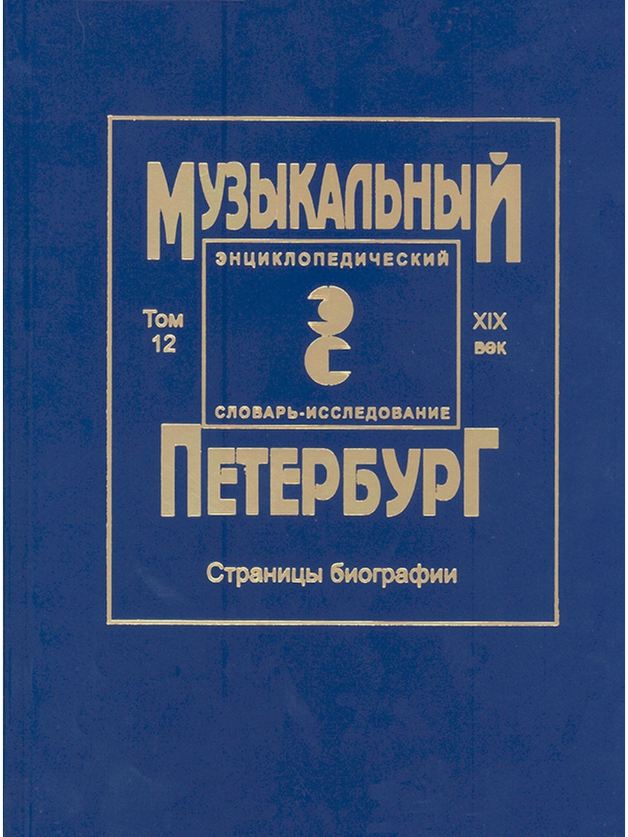 Спб композитор издательство сайт. Музыкальный Петербург: энциклопедический словарь. Музыкальный Петербург учебник. Музыкальный Петербург книга\. Энциклопедия музыкального Петербурга.