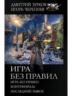 Игра без правил