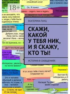 Скажи какой у тебя ник и я скажу кто ты