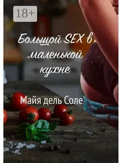 Большой секс в маленькой кухне