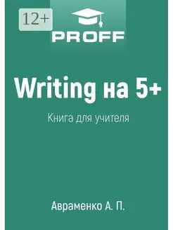 Writing на 5+