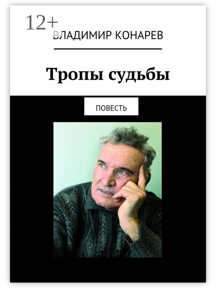 Тропов книги. Владимир повесть. Конарев Владимир Александрович Самара художник. Повесть интернет даже. Владимир Канарев стих.