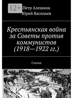 Петр Алешкин. Крестьянская война за Советы против коммунисто…