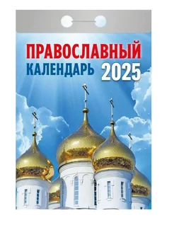 отрывной православный календарь 2025 настенный