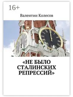 "Не было Сталинских репрессий"