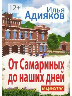 От Самариных до наших дней