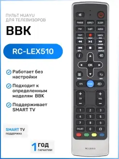 Пульт RC-LEX510 для телевизоров