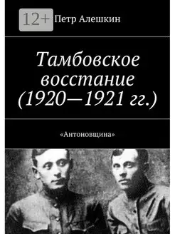 Тамбовское восстание (1920 - 1921 гг )