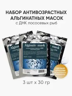 Альгинатная маска для лица и шеи 3х30г