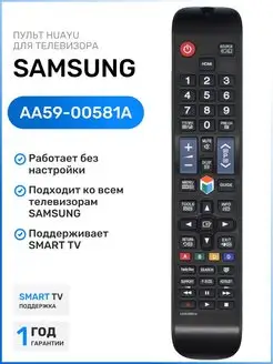 Пульт AA59-00581A для телевизоров Sаmsung