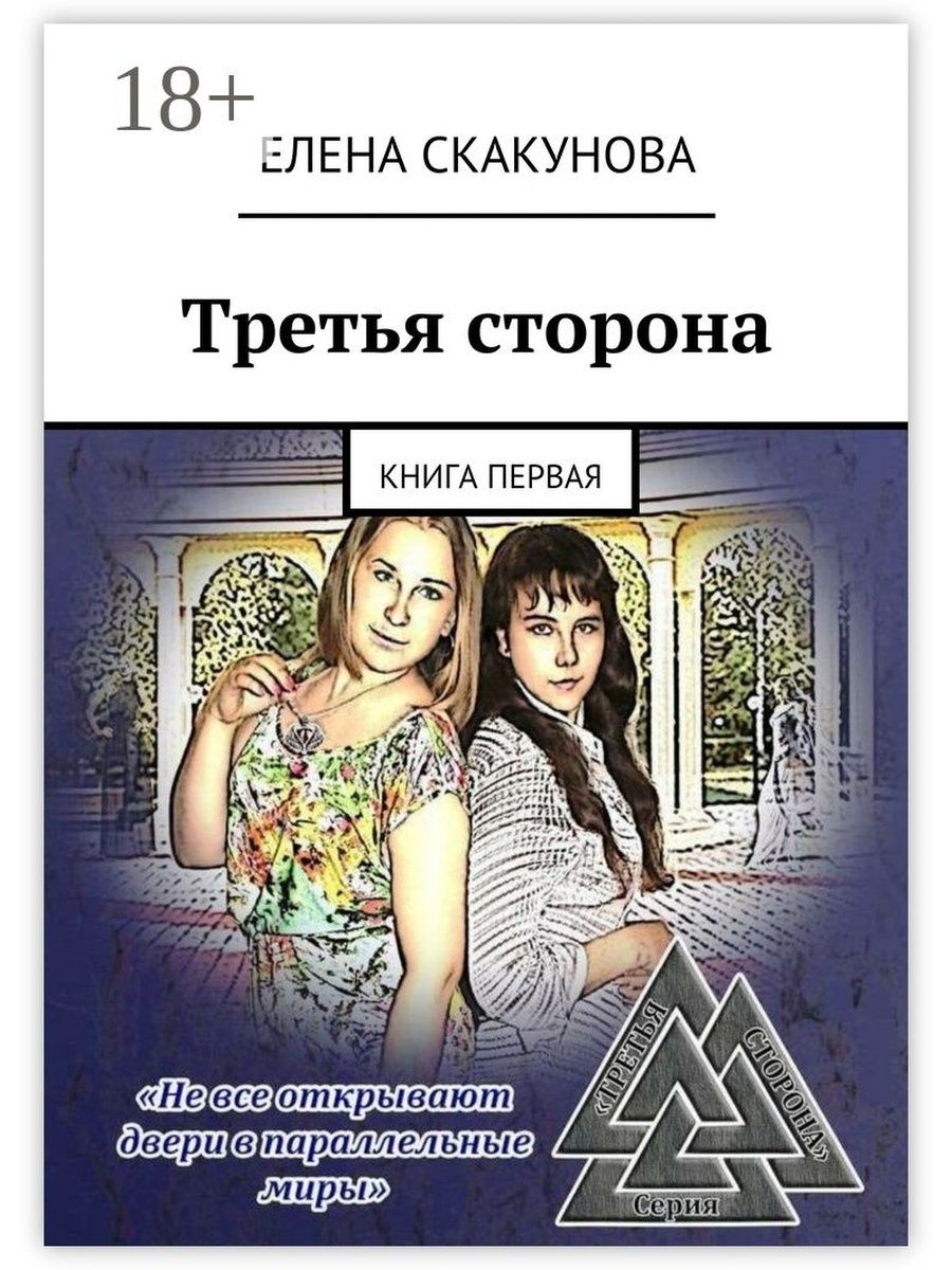 Третья сторона. Елена Скакунова. Третья книга. Книга Елена Викторовна.