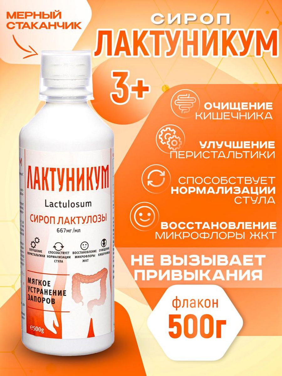 Лактулоза сироп 667 мг/мл