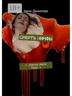 Смерть нимфы