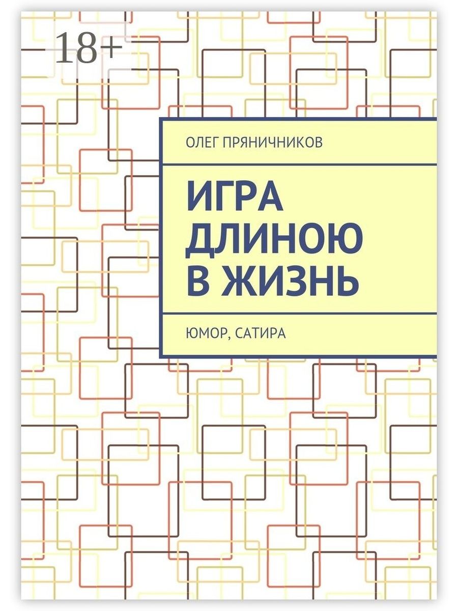 Длиною в жизнь. Игра длиною в жизнь. Олег Пряничников сатира юмор. Игра длиною в жизнь книга. Игра длиною в жизнь реклама.