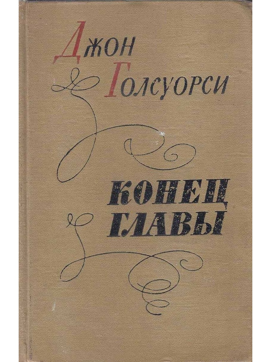 Читать книгу конца. Голсуорси д. конец главы 1960. Конец главы книга книги Джона Голсуорси. Голсуорси конец главы. Конец книги.