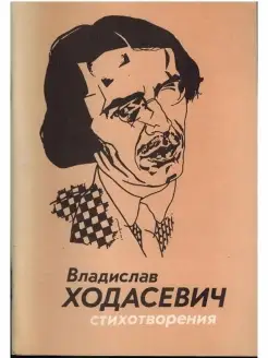 Владислав Ходасевич. Стихотворения