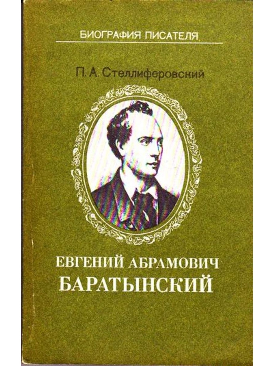 Издание книги Баратынского