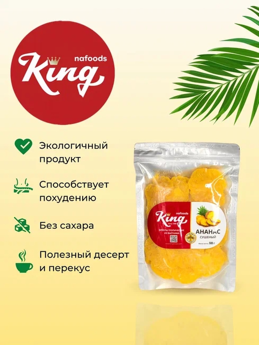 Сушеный ананас калории. Ананас сушеный King 500 г. Ананас сушеный без сахара. Ананас 500г. Сушеный ананас без сахара калорийность.