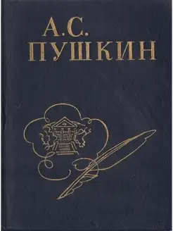 А. С. Пушкин. Стихи, написанные в Михайловском