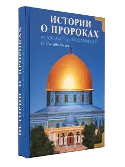 Истории о пророках. От Адама до Мухаммада со слов Ибн Касира