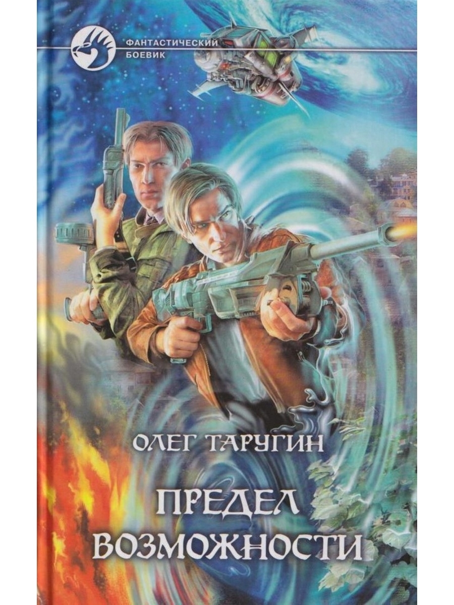 Предел способностей. Олег Таругин предел возможности. Олег Таругин все книги. Таругин Олег 