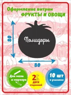 Ценник маркерный, меловой, двухсторонний, помидор 10 штук