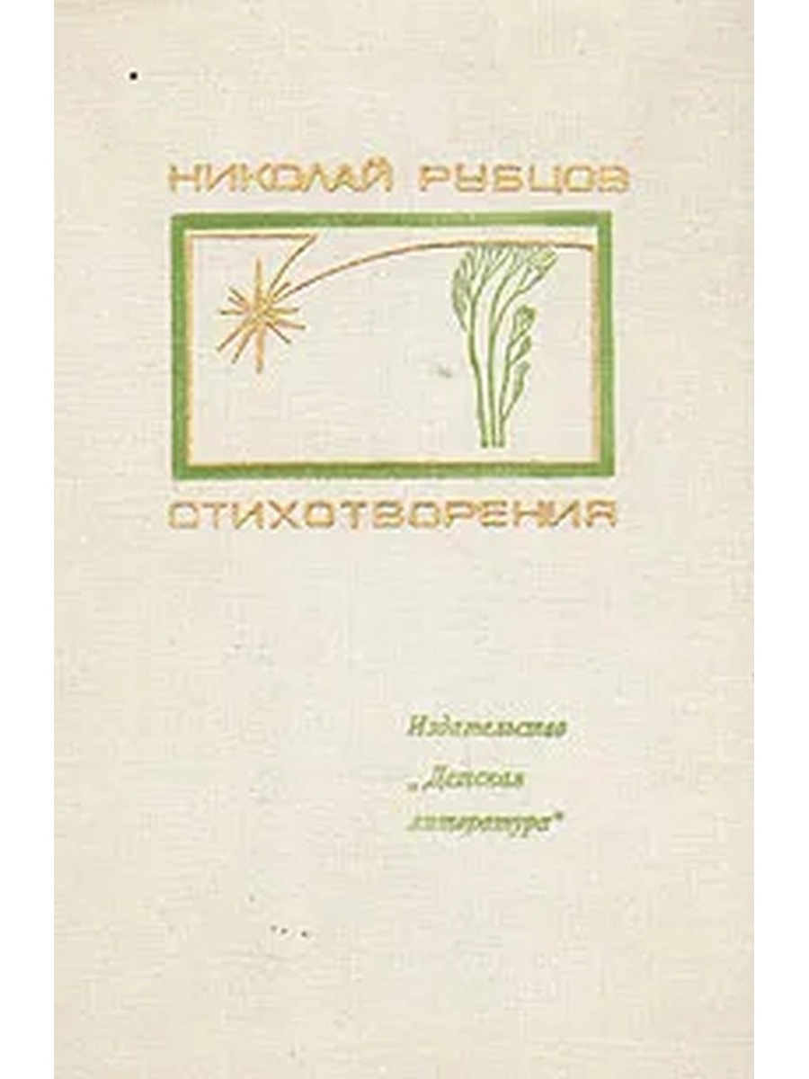 Николай рубцов стихотворения книги